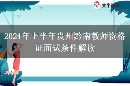 2024年上半年贵州黔南教师资格证面试条件解读