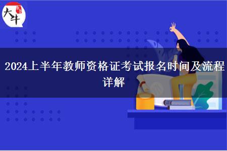 2024上半年教师资格证考试报名时间及流程详解