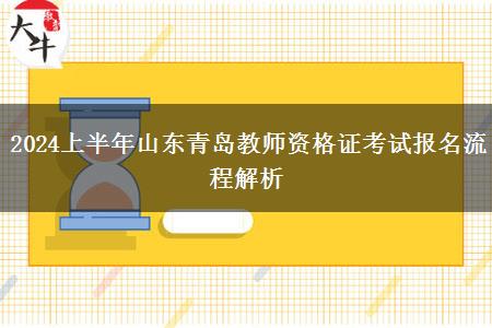 2024上半年山东青岛教师资格证考试报名流程解析