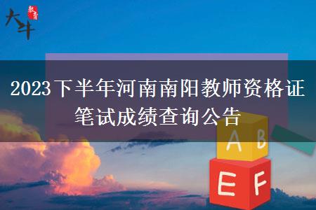 2023下半年河南南阳教师资格证笔试成绩查询公告