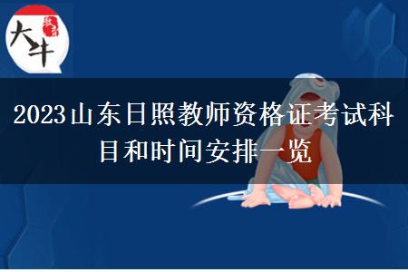 2023山东日照教师资格证考试科目和时间安排一览