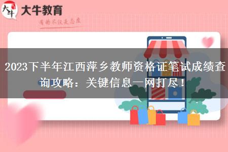 2023下半年江西萍乡教师资格证笔试成绩查询攻略：关键信息一网打尽！