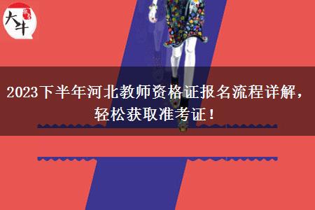 2023下半年河北教师资格证报名流程详解，轻松获取准考证！