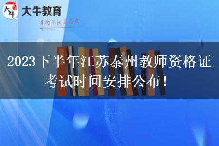 2023下半年江苏泰州教师资格证考试时间安排公布！