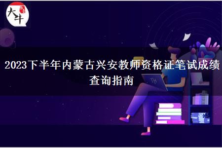 2023下半年内蒙古兴安教师资格证笔试成绩查询指南