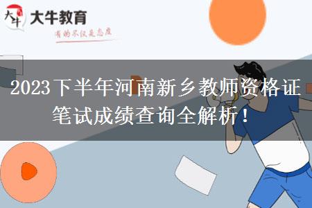 2023下半年河南新乡教师资格证笔试成绩查询全解析！