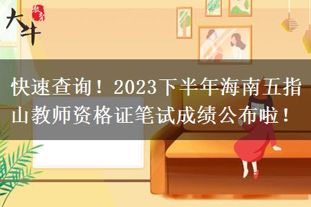 快速查询！2023下半年海南五指山教师资格证笔试成绩公布啦！