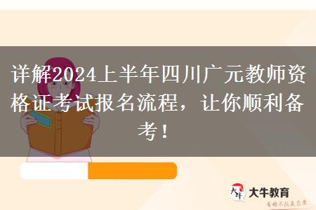 详解2024上半年四川广元教师资格证考试报名流程，让你顺利备考！