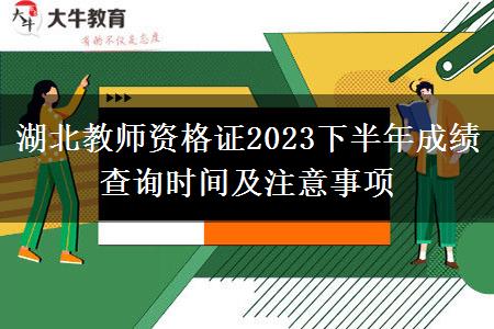 湖北教师资格证2023下半年成绩查询时间及注意事项