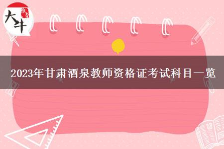 2023年甘肃酒泉教师资格证考试科目一览