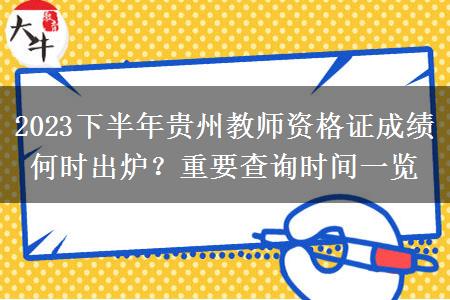 2023下半年贵州教师资格证成绩何时出炉？重要查询时间一览