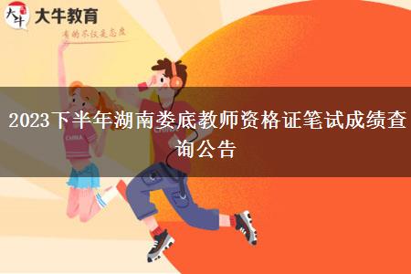 2023下半年湖南娄底教师资格证笔试成绩查询公告