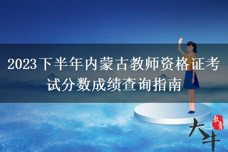 2023下半年内蒙古教师资格证考试分数成绩查询指南