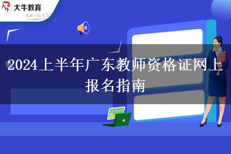 2024上半年广东教师资格证网上报名指南