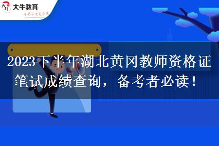 2023下半年湖北黄冈教师资格证笔试成绩查询，备考者必读！