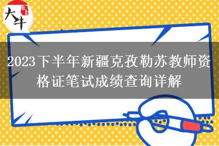 2023下半年新疆克孜勒苏教师资格证笔试成绩查询详解