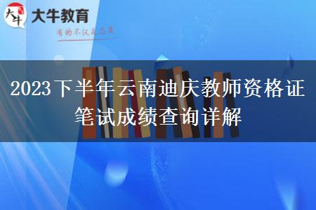 2023下半年云南迪庆教师资格证笔试成绩查询详解