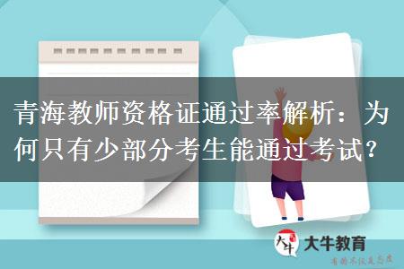 青海教师资格证通过率解析：为何只有少部分考生能通过考试？