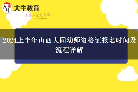 2024上半年山西大同幼师资格证报名时间及流程详解