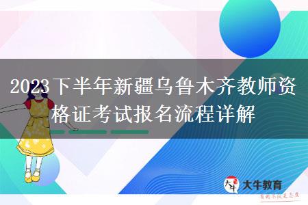 2023下半年新疆乌鲁木齐教师资格证考试报名流程详解