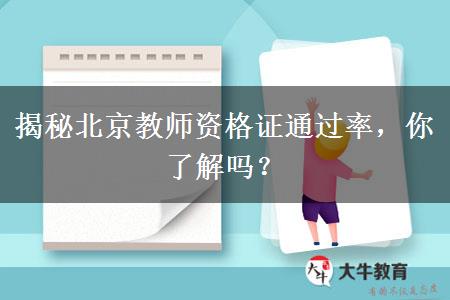 揭秘北京教师资格证通过率，你了解吗？