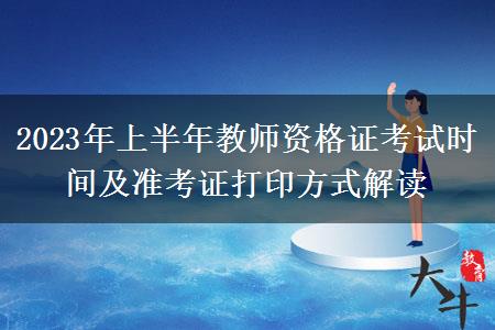 2023年上半年教师资格证考试时间及准考证打印方式解读