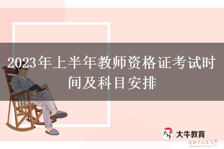 2023年上半年教师资格证考试时间及科目安排