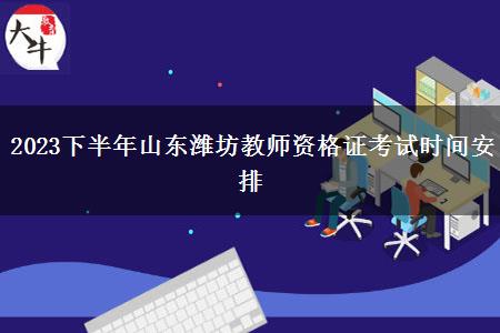 2023下半年山东潍坊教师资格证考试时间安排