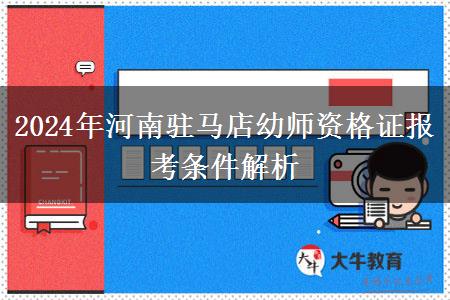 2024年河南驻马店幼师资格证报考条件解析