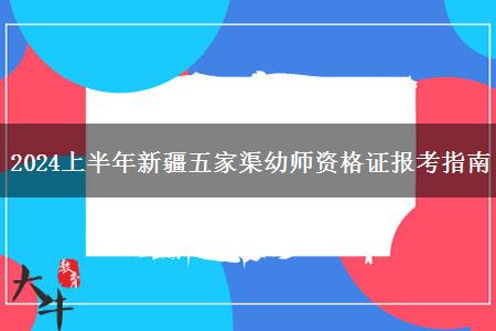 2024上半年新疆五家渠幼师资格证报考指南