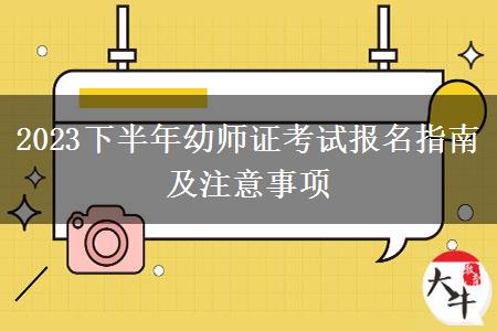 2023下半年幼师证考试报名指南及注意事项