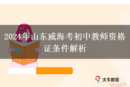 2024年山东威海考初中教师资格证条件解析