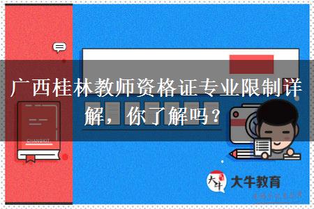 广西桂林教师资格证专业限制详解，你了解吗？