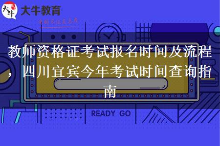 教师资格证考试报名时间及流程，四川宜宾今年考试时间查询指南