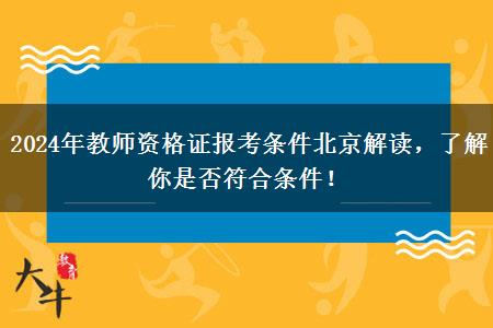 2024年教师资格证报考条件北京解读，了解你是否符合条件！
