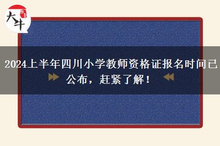 2024上半年四川小学教师资格证报名时间已公布，赶紧了解！