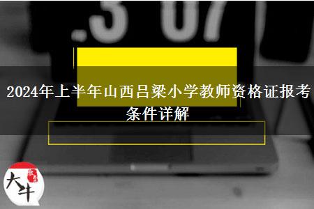 2024年上半年山西吕梁小学教师资格证报考条件详解