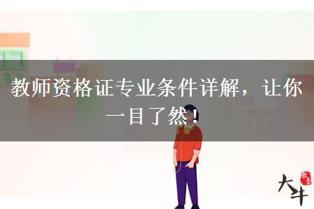 教师资格证专业条件详解，让你一目了然！