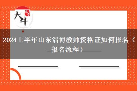 2024上半年山东淄博教师资格证如何报名（报名流程）