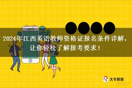 2024年江西英语教师资格证报名条件详解，让你轻松了解报考要求！