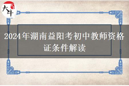 2024年湖南益阳考初中教师资格证条件解读