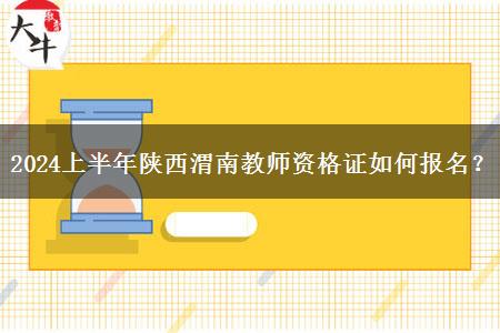 2024上半年陕西渭南教师资格证如何报名？