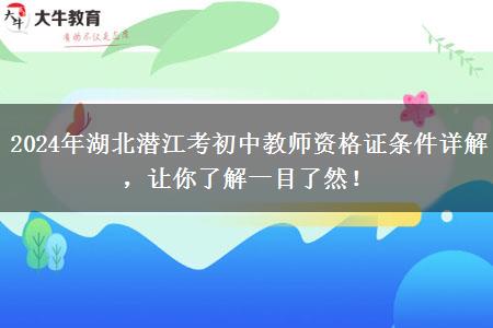 2024年湖北潜江考初中教师资格证条件详解，让你了解一目了然！