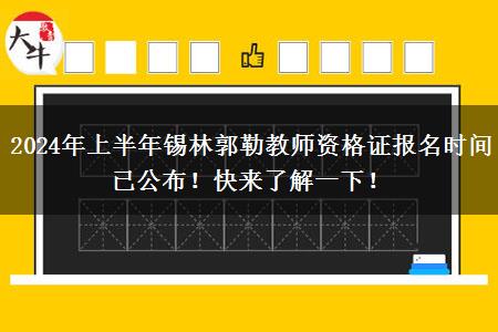 2024年上半年锡林郭勒教师资格证报名时间已公布！快来了解一下！