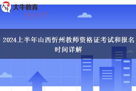 2024上半年山西忻州教师资格证考试和报名时间详解