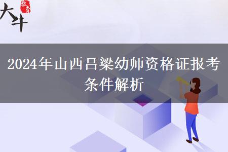 2024年山西吕梁幼师资格证报考条件解析