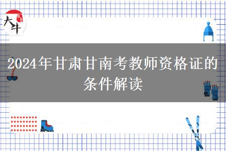 2024年甘肃甘南考教师资格证的条件解读