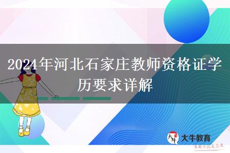 2024年河北石家庄教师资格证学历要求详解