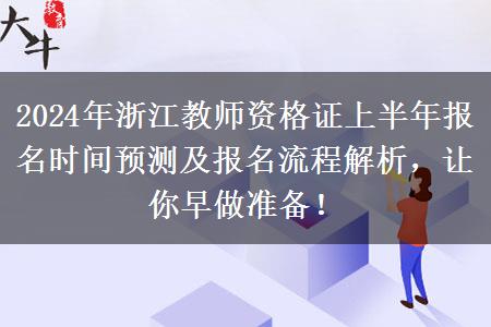 2024年浙江教师资格证上半年报名时间预测及报名流程解析，让你早做准备！