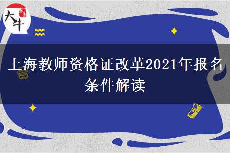 上海教师资格证改革2021年报名条件解读